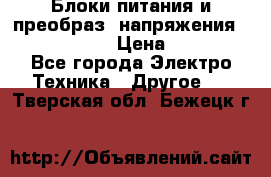 Блоки питания и преобраз. напряжения Alinco DM330  › Цена ­ 10 000 - Все города Электро-Техника » Другое   . Тверская обл.,Бежецк г.